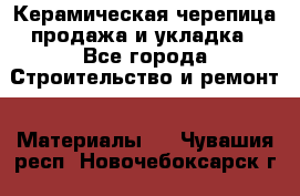 Керамическая черепица продажа и укладка - Все города Строительство и ремонт » Материалы   . Чувашия респ.,Новочебоксарск г.